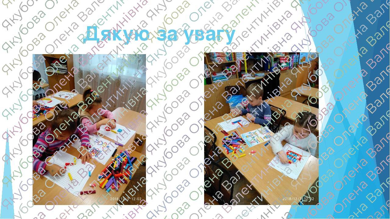 Дякую за увагу