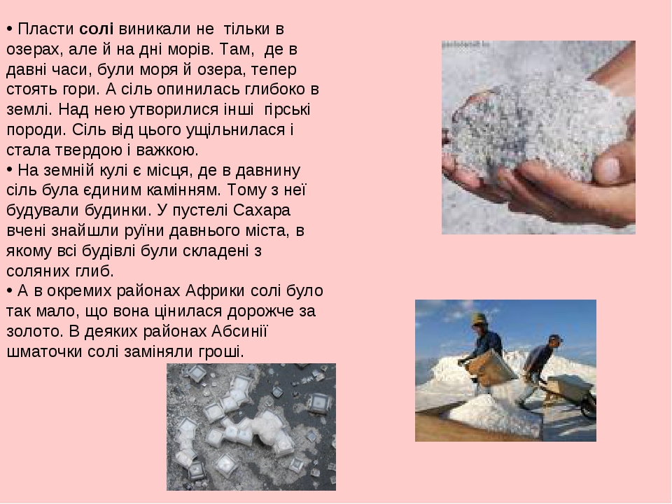 Пласти солі виникали не тільки в озерах, але й на дні морів. Там, де в давні часи, були моря й озера, тепер стоять гори. А сіль опинилась глибоко в...