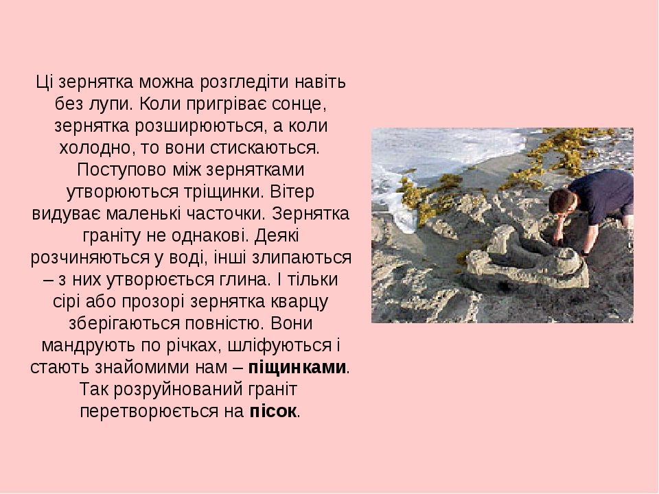 Ці зернятка можна розгледіти навіть без лупи. Коли пригріває сонце, зернятка розширюються, а коли холодно, то вони стискаються. Поступово між зерня...