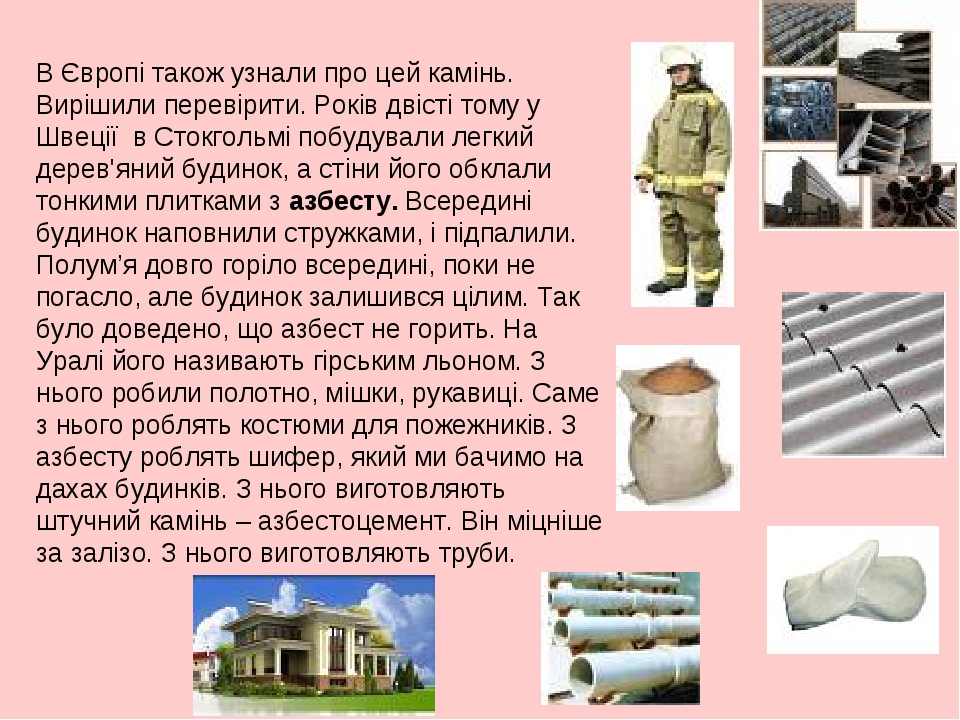 В Європі також узнали про цей камінь. Вирішили перевірити. Років двісті тому у Швеції в Стокгольмі побудували легкий дерев'яний будинок, а стіни йо...