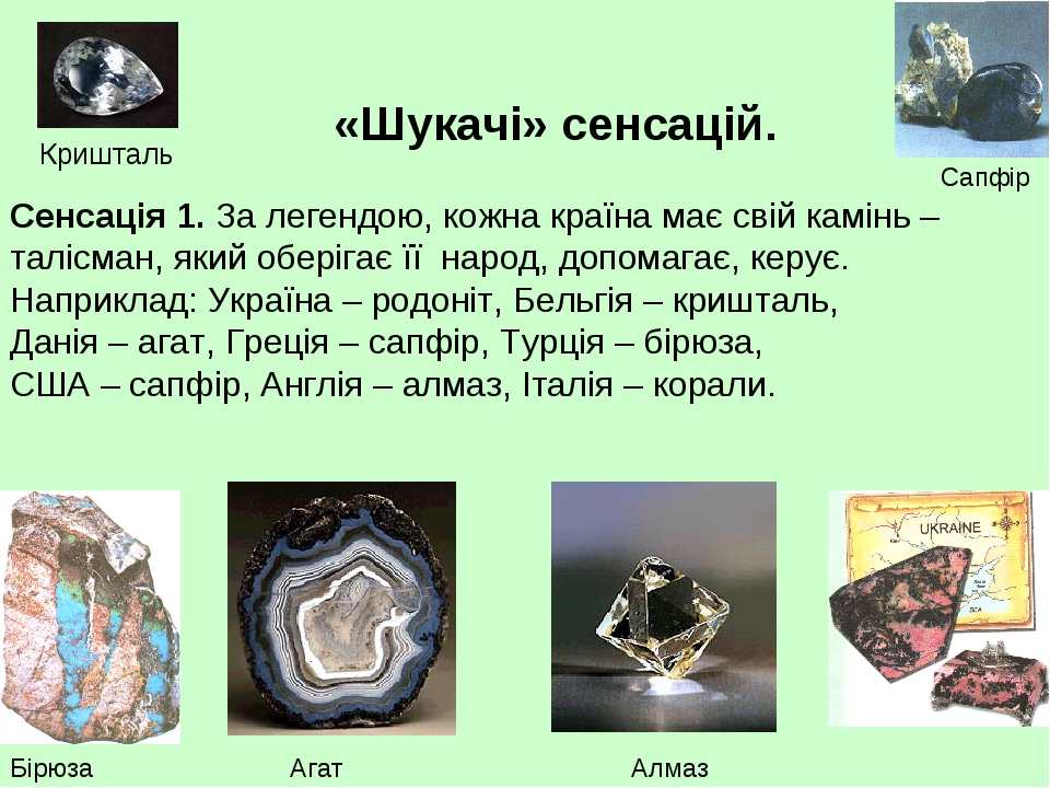 «Шукачі» сенсацій. Сенсація 1. За легендою, кожна країна має свій камінь – талісман, який оберігає її народ, допомагає, керує. Наприклад: Україна –...