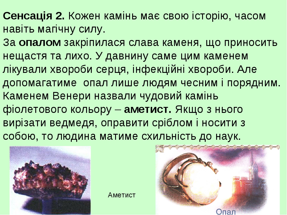 Сенсація 2. Кожен камінь має свою історію, часом навіть магічну силу. За опалом закріпилася слава каменя, що приносить нещастя та лихо. У давнину с...