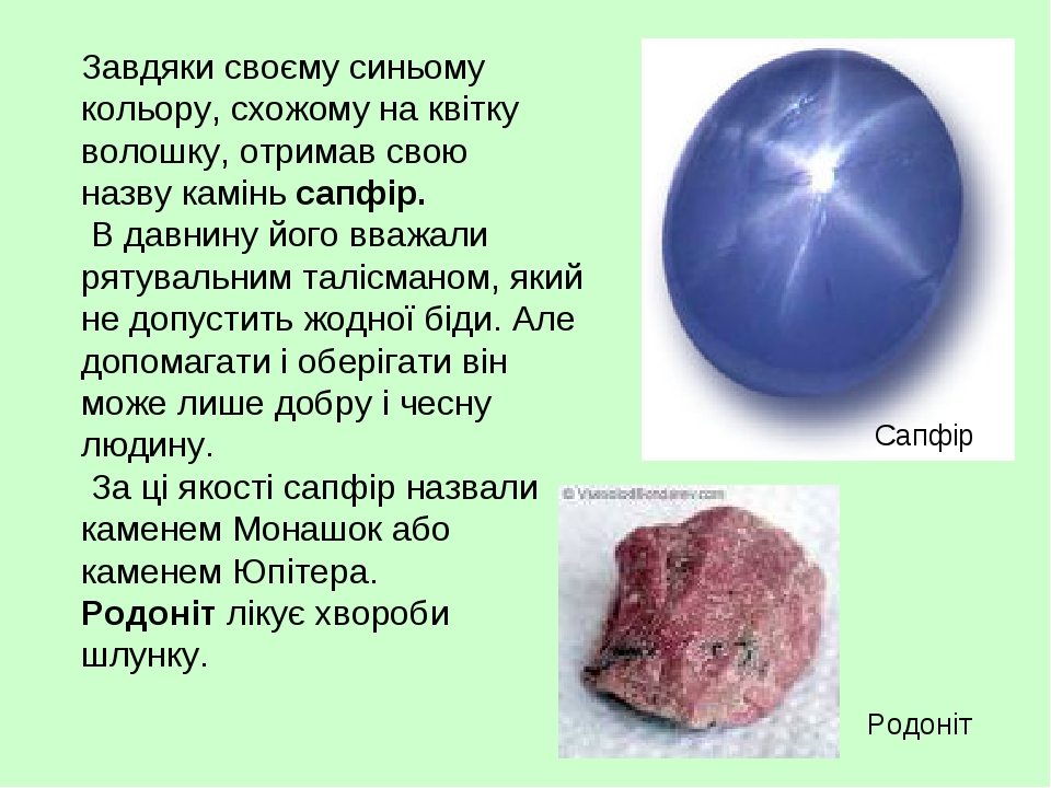 Завдяки своєму синьому кольору, схожому на квітку волошку, отримав свою назву камінь сапфір. В давнину його вважали рятувальним талісманом, який не...