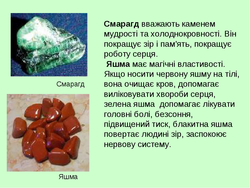 Смарагд вважають каменем мудрості та холоднокровності. Він покращує зір і пам'ять, покращує роботу серця. Яшма має магічні властивості. Якщо носити...