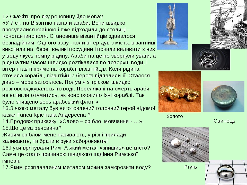 12.Скажіть про яку речовину йде мова? «У 7 ст. на Візантію напали араби. Вони швидко просувалися країною і вже підходили до столиці – Константинопо...