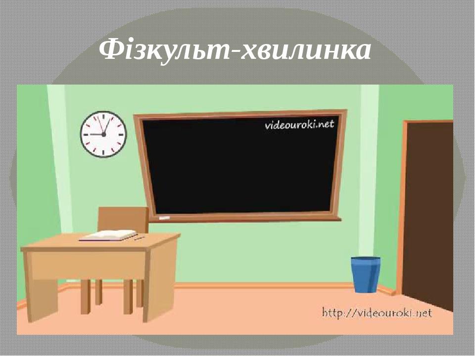 Фізкульт-хвилинка