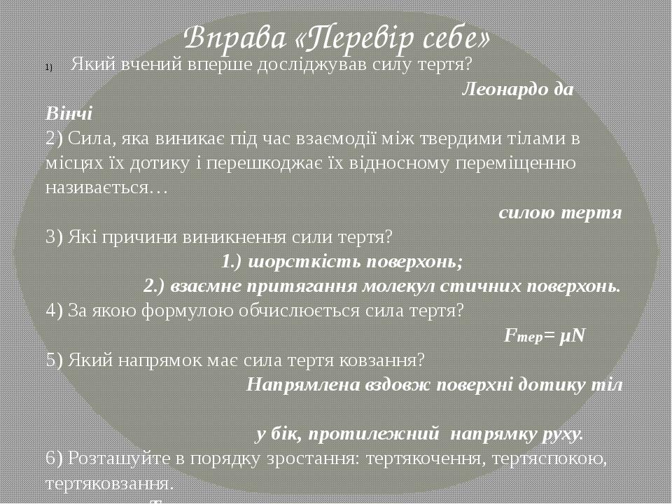 Який вчений вперше досліджував силу тертя? Леонардо да Вінчі 2) Сила, яка виникає під час взаємодії між твердими тілами в місцях їх дотику і перешк...