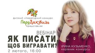 Вебінар для юних письменників від конкурса "ПероДактиль"