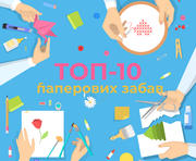 ТОП-10 паперових забав для дітей 