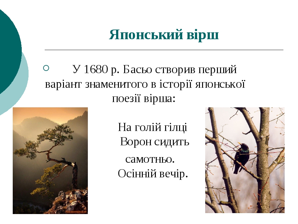 Японський вірш       У 1680 р. Басьо створив перший варіант знаменитого в історії японської поезії вірша:              На голій гілці       Ворон с...