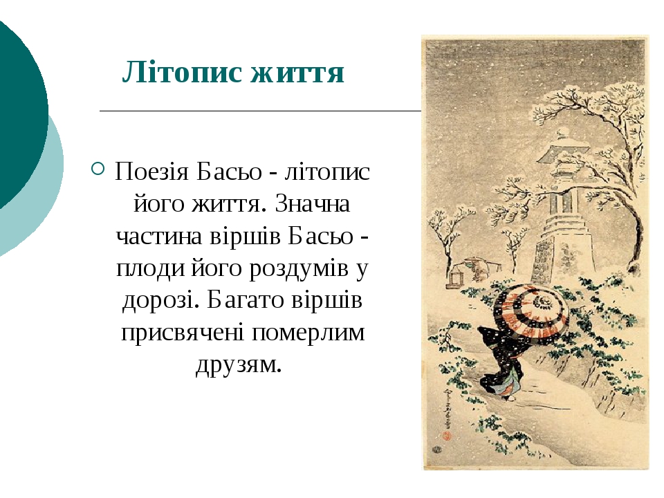 Літопис життя Поезія Басьо - літопис його життя. Значна частина віршів Басьо - плоди його роздумів у дорозі. Багато віршів присвячені померлим друзям.