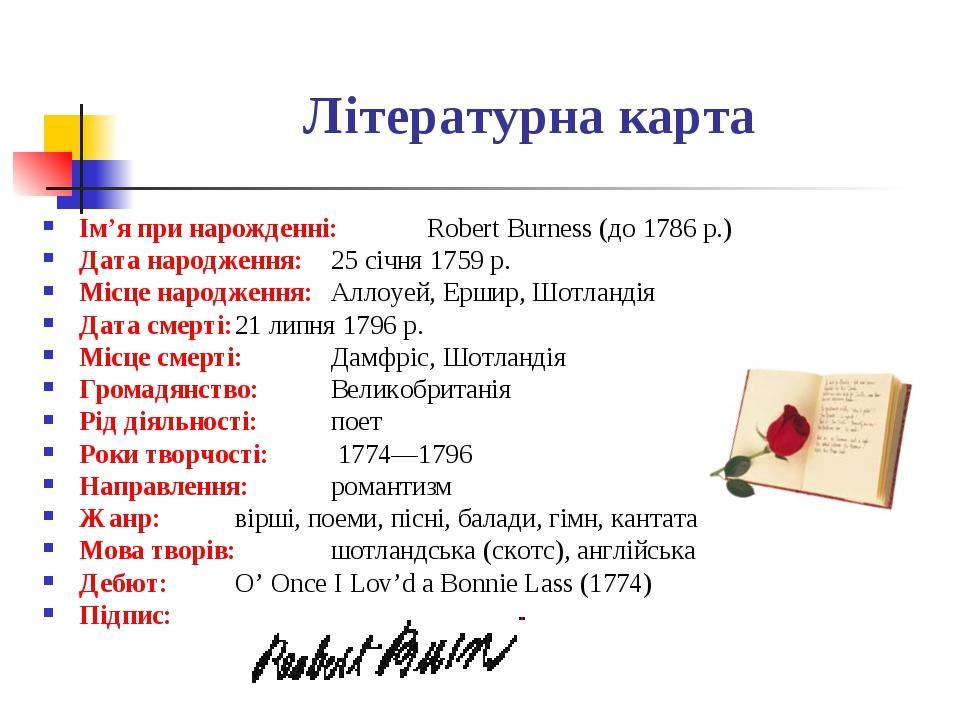 Літературна карта Ім’я при нарожденні: Robert Burness (до 1786 р.) Дата народження: 25 січня 1759 р. Місце народження: Аллоуей, Ершир, Шотландія Да...