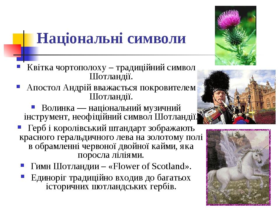 Національні символи Квітка чортополоху – традиційний символ Шотландії. Апостол Андрій вважається покровителем Шотландії. Волинка — національний муз...