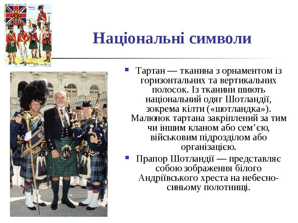 Національні символи Тартан — тканина з орнаментом із горизонтальних та вертикальних полосок. Із тканини шиють національний одяг Шотландії, зокрема ...