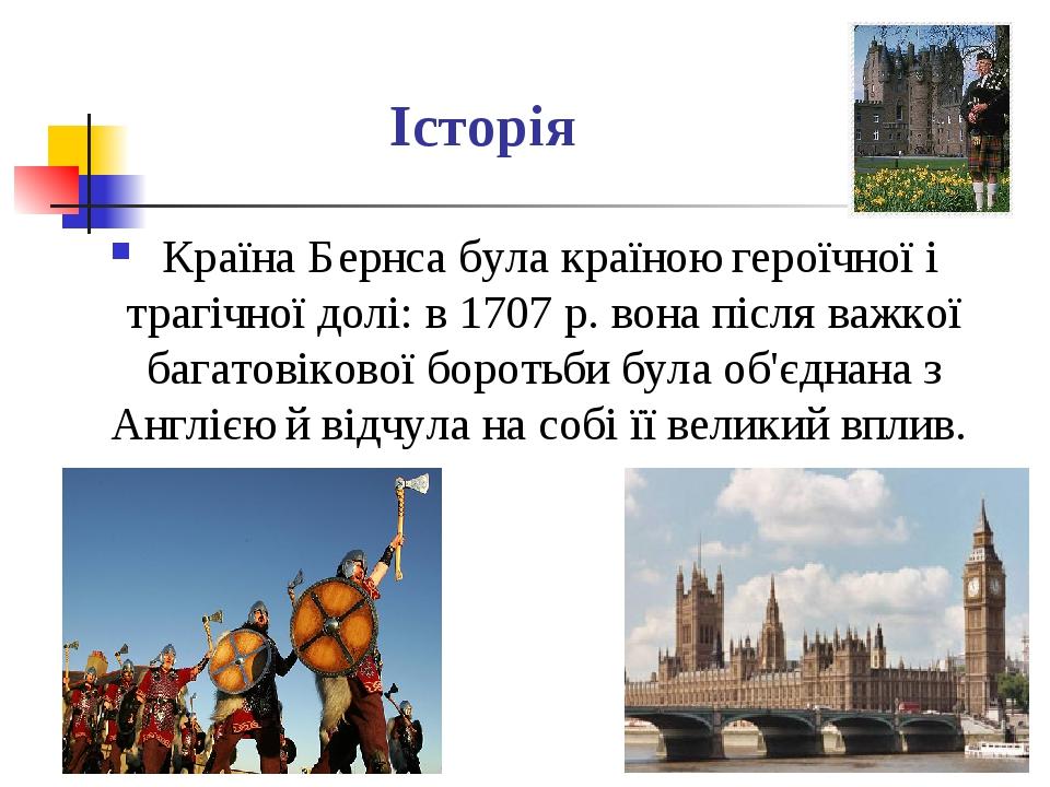 Історія Країна Бернса була країною героїчної і трагічної долі: в 1707 р. вона після важкої багатовікової боротьби була об'єднана з Англією й відчул...