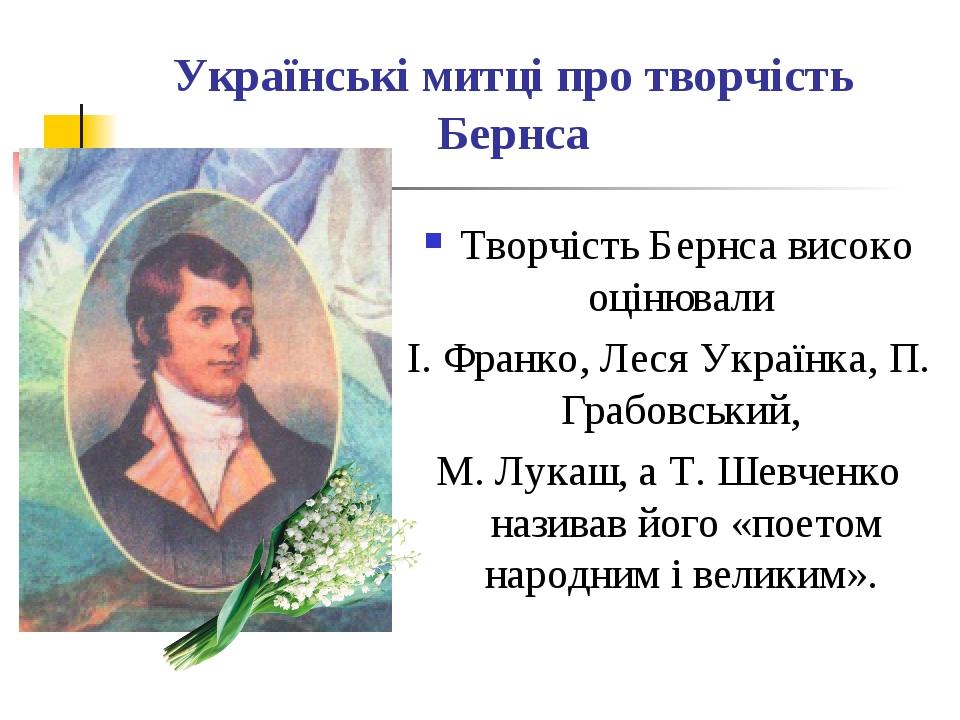 Українські митці про творчість Бернса Творчість Бернса високо оцінювали І. Франко, Леся Українка, П. Грабовський, М. Лукаш, а Т. Шевченко називав й...