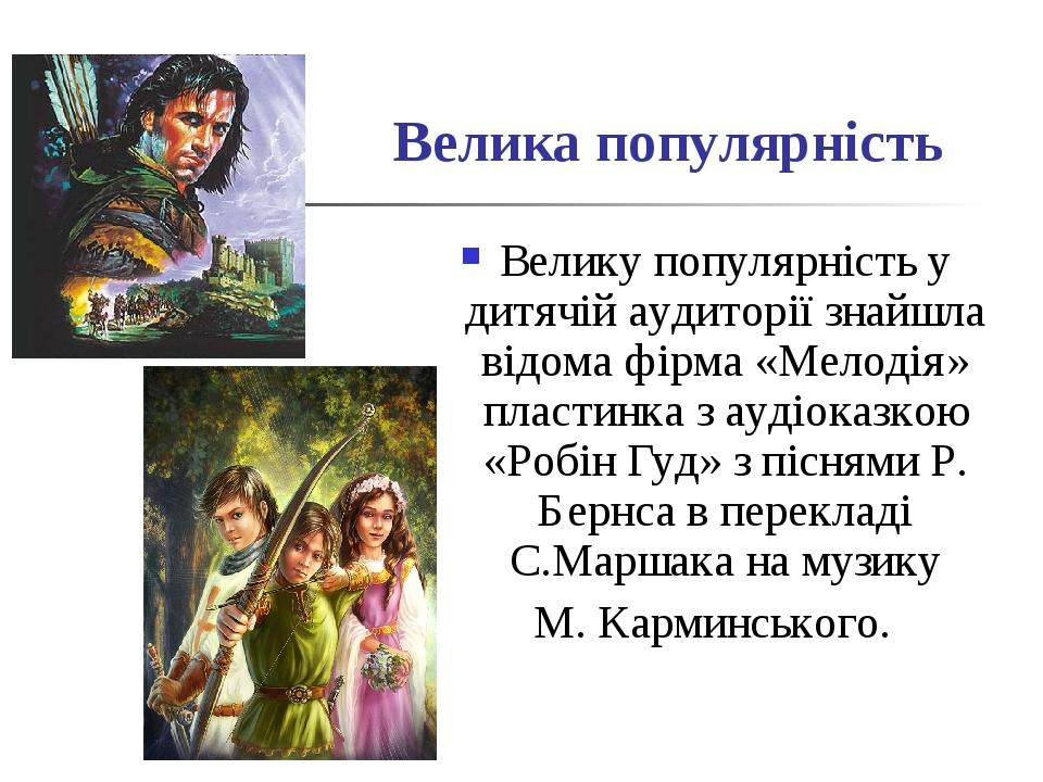 Велика популярність Велику популярність у дитячій аудиторії знайшла відома фірма «Мелодія» пластинка з аудіоказкою «Робін Гуд» з піснями Р. Бернса ...