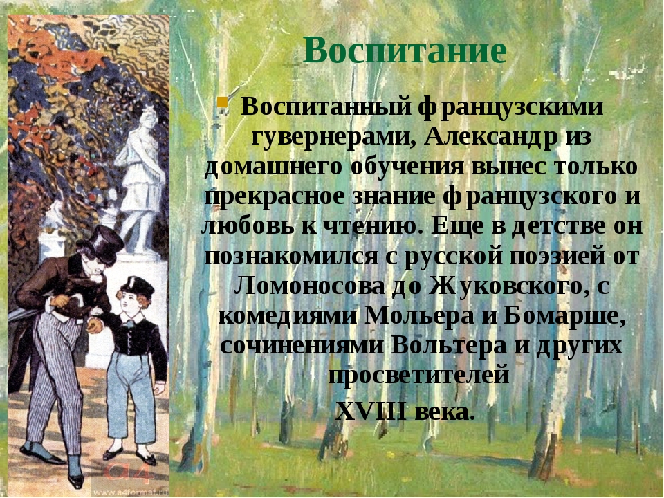 Воспитание Воспитанный французскими гувернерами, Александр из домашнего обучения вынес только прекрасное знание французского и любовь к чтению. Еще... Воспитание Воспитанный французскими гувернерами, Александр из домашнего обучения вынес только прекрасное знание французского и любовь к чтению. Еще...
