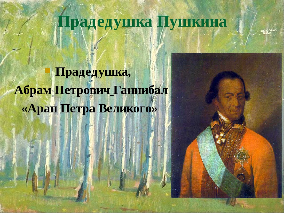Прадедушка Пушкина Прадедушка, Абрам Петрович Ганнибал «Арап Петра Великого» Прадедушка Пушкина Прадедушка, Абрам Петрович Ганнибал «Арап Петра Великого»