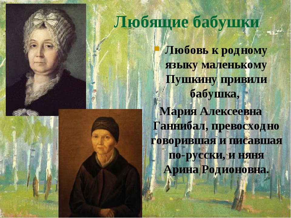 Любящие бабушки Любовь к родному языку маленькому Пушкину привили бабушка, Мария Алексеевна Ганнибал, превосходно говорившая и писавшая по-русски, ... Любящие бабушки Любовь к родному языку маленькому Пушкину привили бабушка, Мария Алексеевна Ганнибал, превосходно говорившая и писавшая по-русски, ...