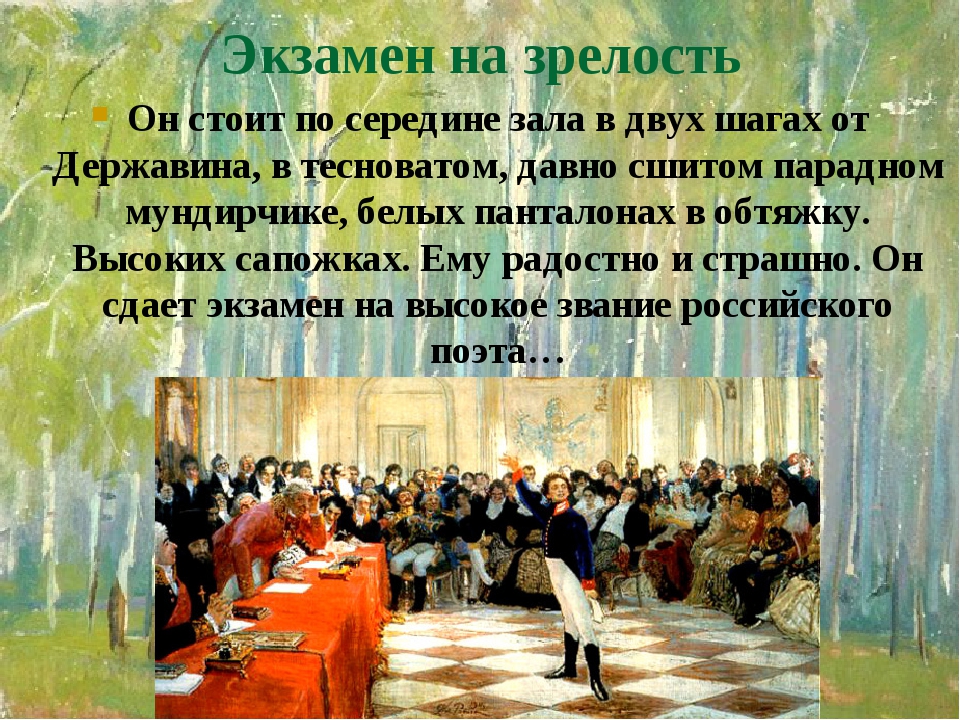 Экзамен на зрелость Он стоит по середине зала в двух шагах от Державина, в тесноватом, давно сшитом парадном мундирчике, белых панталонах в обтяжку... Экзамен на зрелость Он стоит по середине зала в двух шагах от Державина, в тесноватом, давно сшитом парадном мундирчике, белых панталонах в обтяжку...