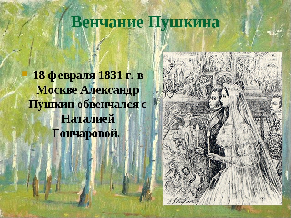 Венчание Пушкина 18 февраля 1831 г. в Москве Александр Пушкин обвенчался с Наталией Гончаровой. Венчание Пушкина 18 февраля 1831 г. в Москве Александр Пушкин обвенчался с Наталией Гончаровой.
