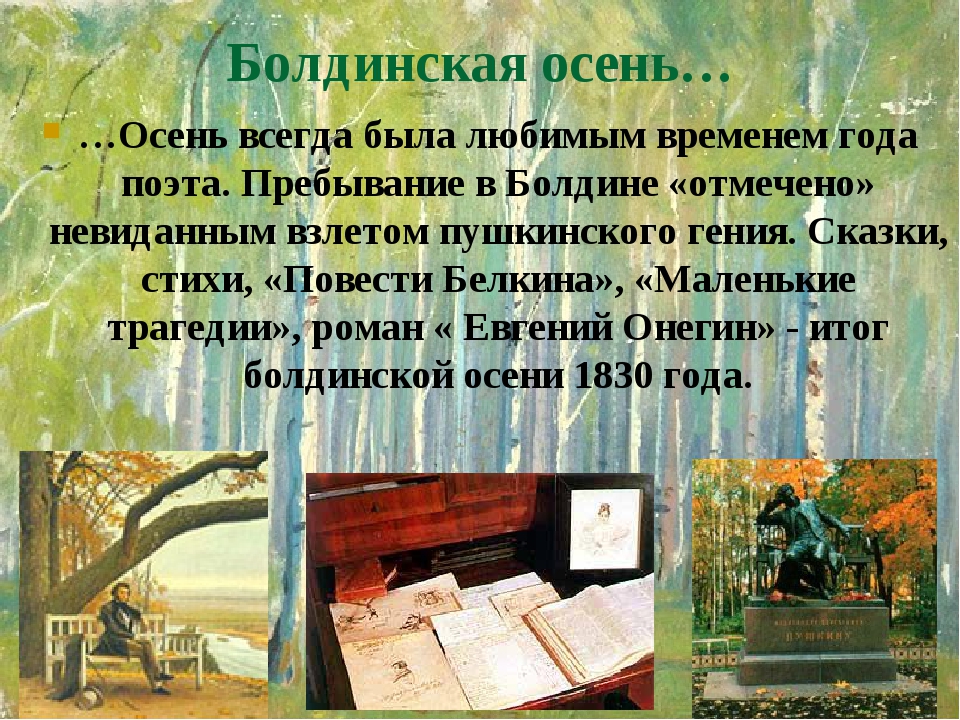 Болдинская осень… …Осень всегда была любимым временем года поэта. Пребывание в Болдине «отмечено» невиданным взлетом пушкинского гения. Сказки, сти... Болдинская осень… …Осень всегда была любимым временем года поэта. Пребывание в Болдине «отмечено» невиданным взлетом пушкинского гения. Сказки, сти...