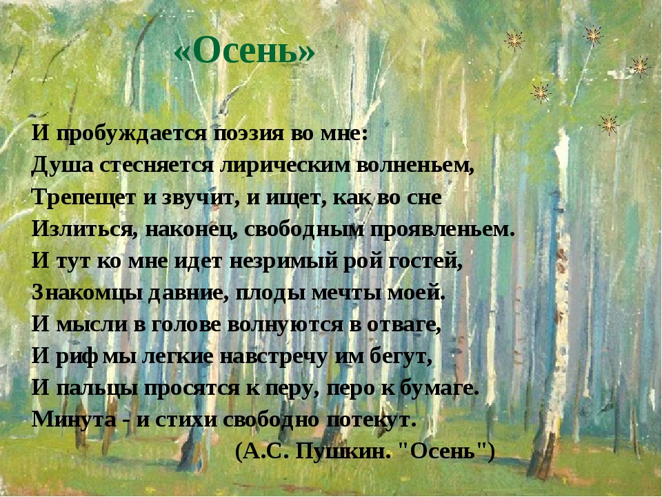 «Осень» И пробуждается поэзия во мне: Душа стесняется лирическим волненьем, Трепещет и звучит, и ищет, как во сне Излиться, наконец, свободным проя... «Осень» И пробуждается поэзия во мне: Душа стесняется лирическим волненьем, Трепещет и звучит, и ищет, как во сне Излиться, наконец, свободным проя...