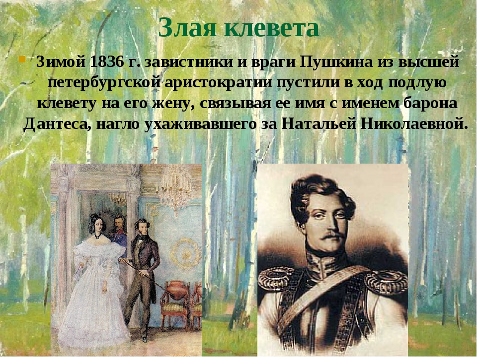 Злая клевета Зимой 1836 г. завистники и враги Пушкина из высшей петербургской аристократии пустили в ход подлую клевету на его жену, связывая ее им... Злая клевета Зимой 1836 г. завистники и враги Пушкина из высшей петербургской аристократии пустили в ход подлую клевету на его жену, связывая ее им...