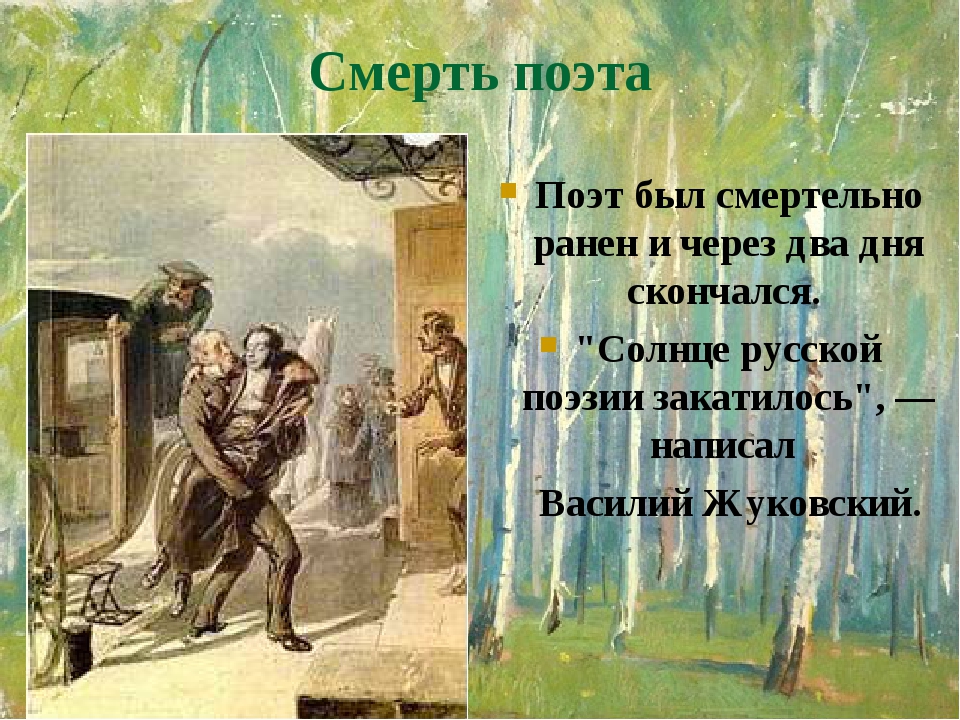 Смерть поэта Поэт был смертельно ранен и через два дня скончался. "Солнце русской поэзии закатилось", — написал Василий Жуковский. Смерть поэта Поэт был смертельно ранен и через два дня скончался. "Солнце русской поэзии закатилось", — написал Василий Жуковский.