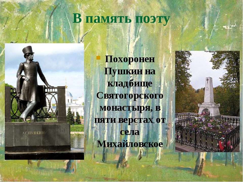 В память поэту Похоронен Пушкин на кладбище Святогорского монастыря, в пяти верстах от села Михайловское В память поэту Похоронен Пушкин на кладбище Святогорского монастыря, в пяти верстах от села Михайловское