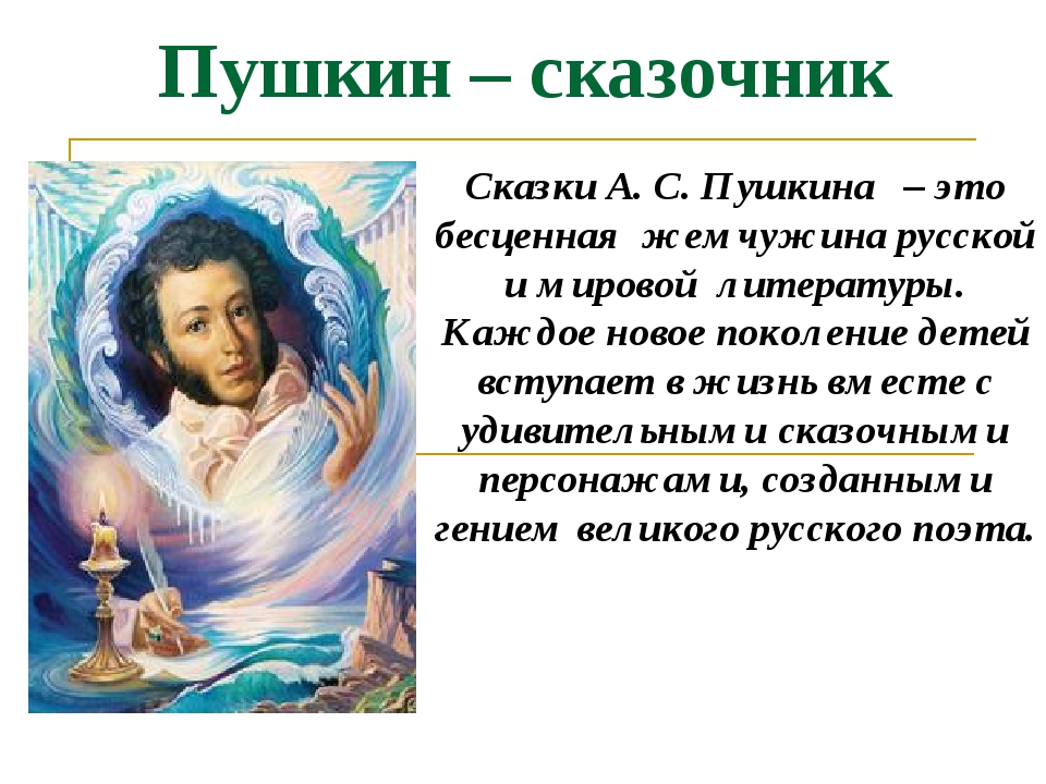 Пушкин – сказочник Сказки А. С. Пушкина – это бесценная жемчужина русской и мировой литературы. Каждое новое поколение детей вступает в жизнь вмест... Пушкин – сказочник Сказки А. С. Пушкина – это бесценная жемчужина русской и мировой литературы. Каждое новое поколение детей вступает в жизнь вмест...