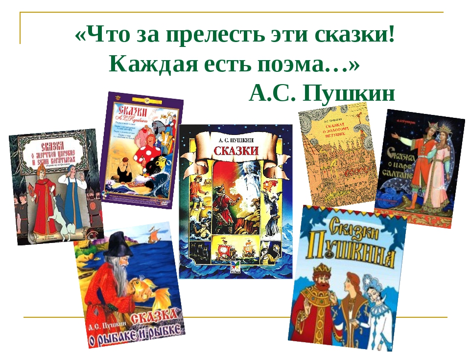 «Что за прелесть эти сказки! Каждая есть поэма…» А.С. Пушкин «Что за прелесть эти сказки! Каждая есть поэма…» А.С. Пушкин
