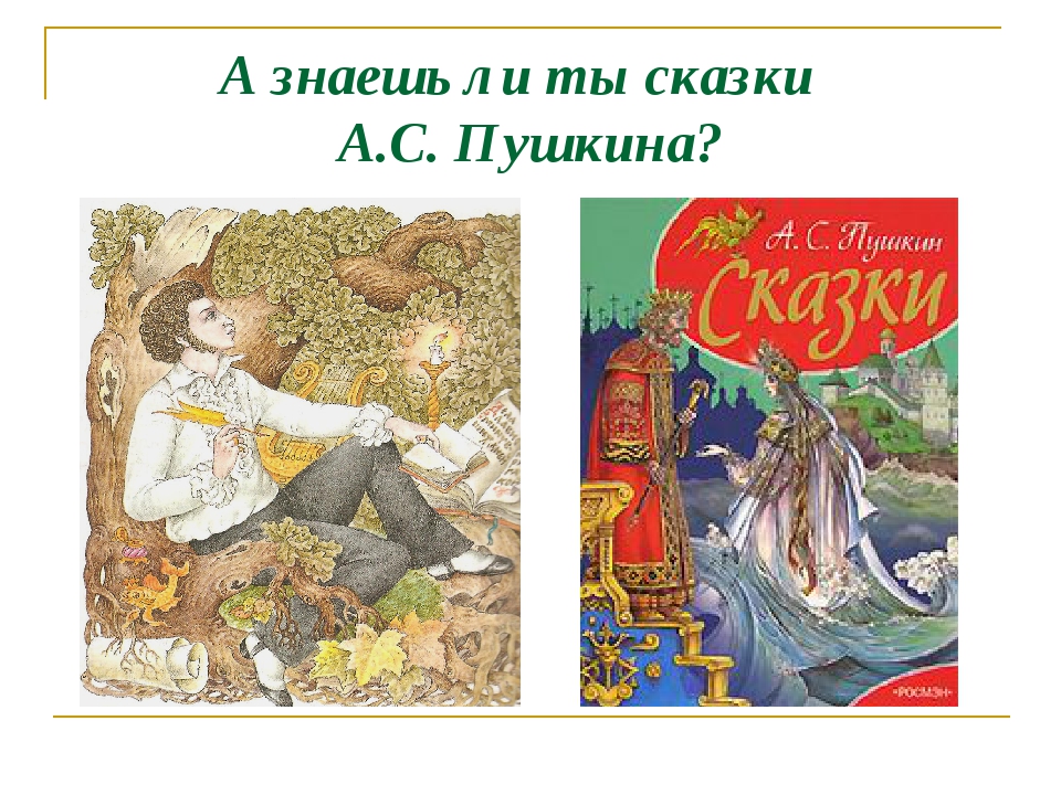 А знаешь ли ты сказки А.С. Пушкина? А знаешь ли ты сказки А.С. Пушкина?