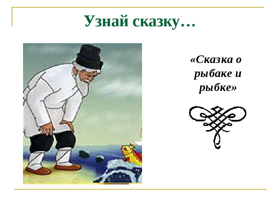 Узнай сказку… «Сказка о рыбаке и рыбке» Узнай сказку… «Сказка о рыбаке и рыбке»