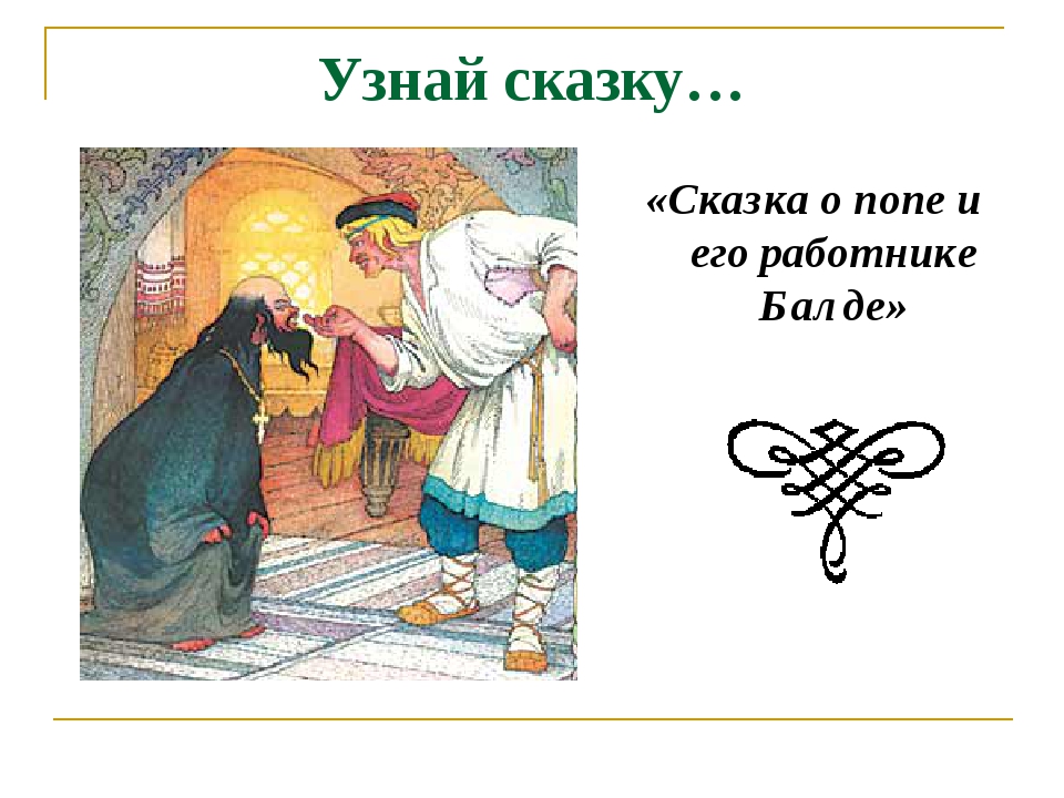 Узнай сказку… «Сказка о попе и его работнике Балде» Узнай сказку… «Сказка о попе и его работнике Балде»