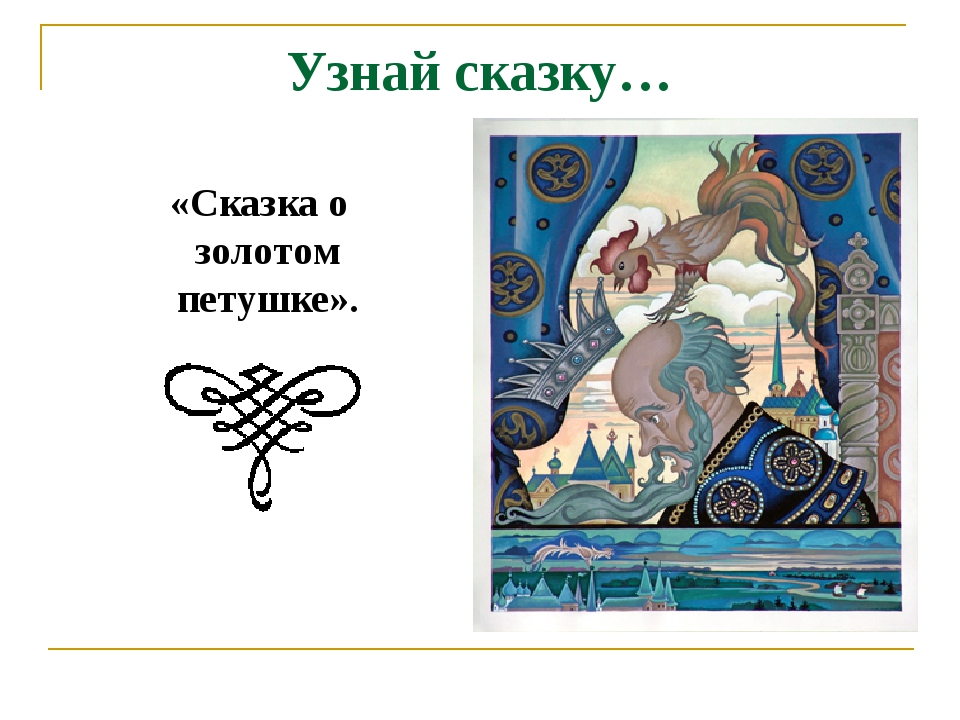 Узнай сказку… «Сказка о золотом петушке». Узнай сказку… «Сказка о золотом петушке».