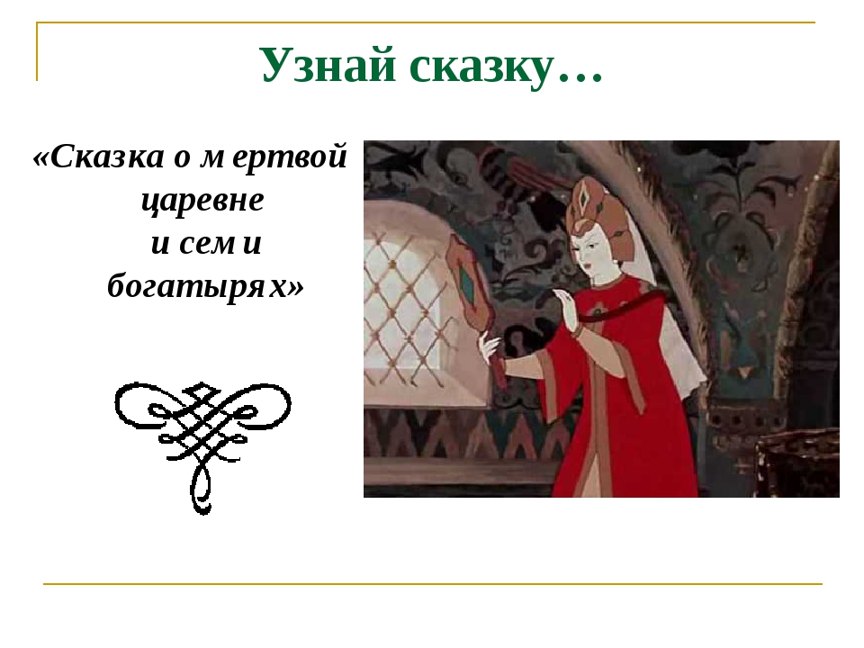 Узнай сказку… «Сказка о мертвой царевне и семи богатырях» Узнай сказку… «Сказка о мертвой царевне и семи богатырях»