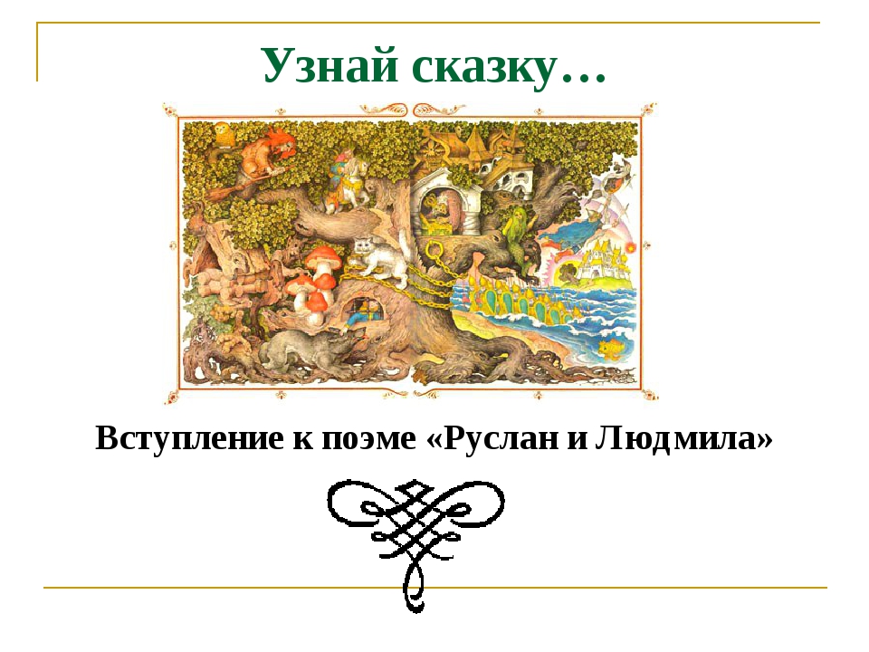 Узнай сказку… Вступление к поэме «Руслан и Людмила» Узнай сказку… Вступление к поэме «Руслан и Людмила»