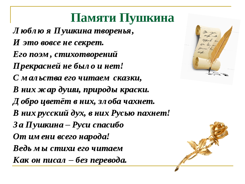 Памяти Пушкина Люблю я Пушкина творенья, И это вовсе не секрет. Его поэм, стихотворений Прекрасней не было и нет! С мальства его читаем сказки, В н... Памяти Пушкина Люблю я Пушкина творенья, И это вовсе не секрет. Его поэм, стихотворений Прекрасней не было и нет! С мальства его читаем сказки, В н...