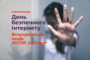 5 лютого – День безпечного Інтернету: проведи акцію #STOP_SEXтинг