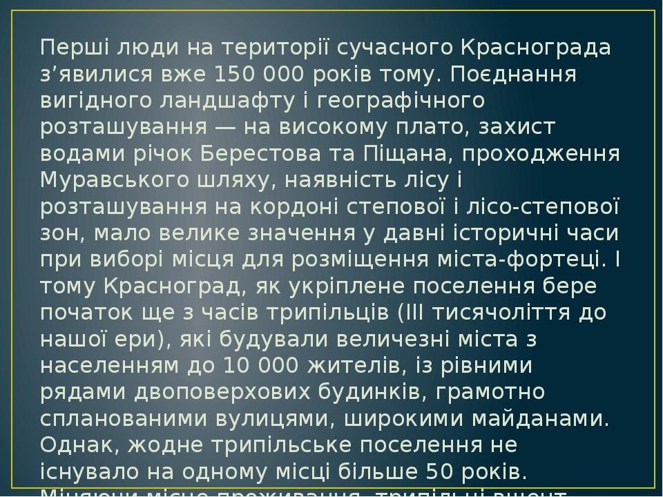 Перші люди на території сучасного Краснограда з’явилися вже 150 000 років тому. Поєднання вигідного ландшафту і географічного розташування — на вис...