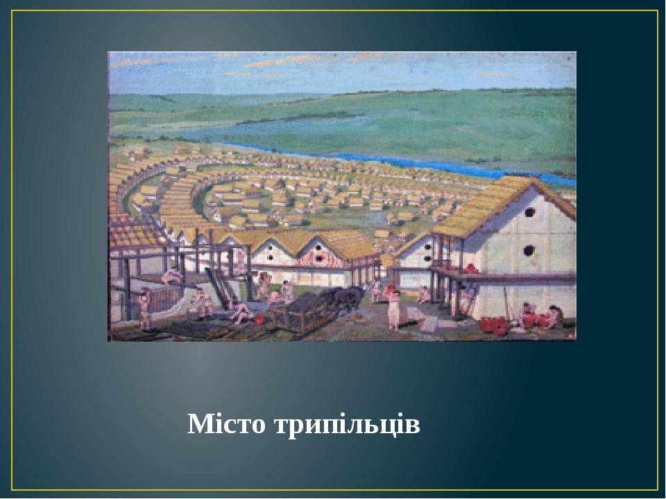 Місто трипільців