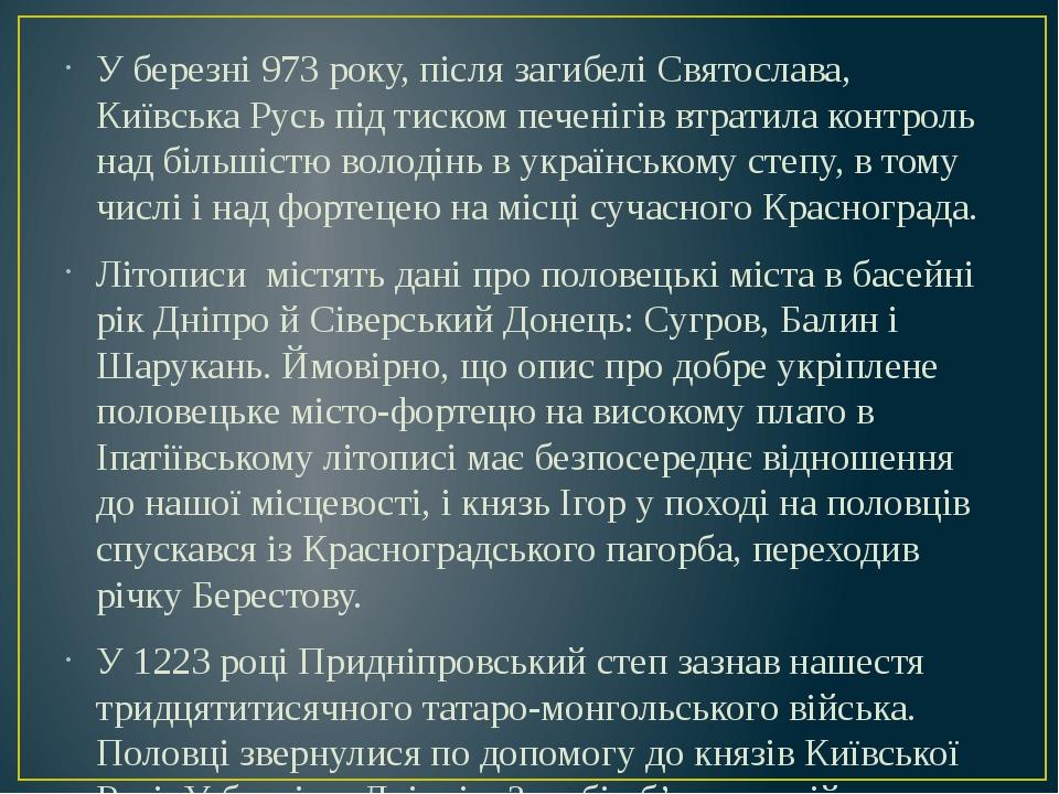 У березні 973 року, після загибелі Святослава, Київська Русь під тиском печенігів втратила контроль над більшістю володінь в українському степу, в ...