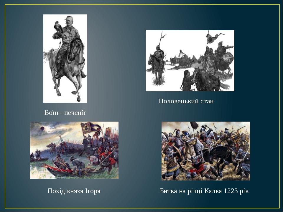 Воїн - печеніг Половецький стан Похід князя Ігоря Битва на річці Калка 1223 рік