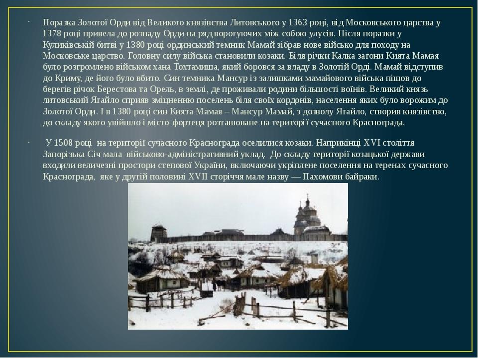 Поразка Золотої Орди від Великого князівства Литовського у 1363 році, від Московського царства у 1378 році привела до розпаду Орди на ряд ворогуючи...