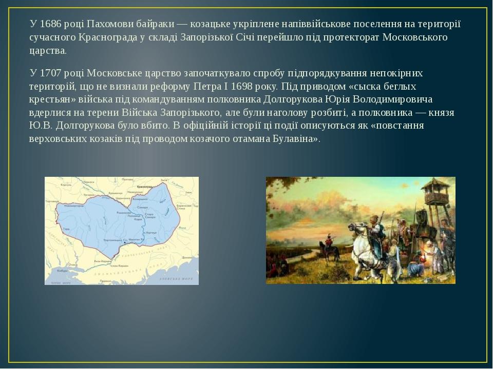 У 1686 році Пахомови байраки — козацьке укріплене напіввійськове поселення на території сучасного Краснограда у складі Запорізької Січі перейшло пі...