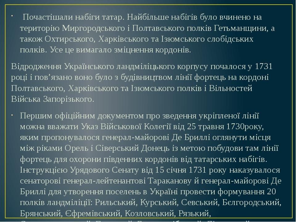  Почастішали набіги татар. Найбільше набігів було вчинено на територію Миргородського і Полтавського полків Гетьманщини, а також Охтирського, Харкі...
