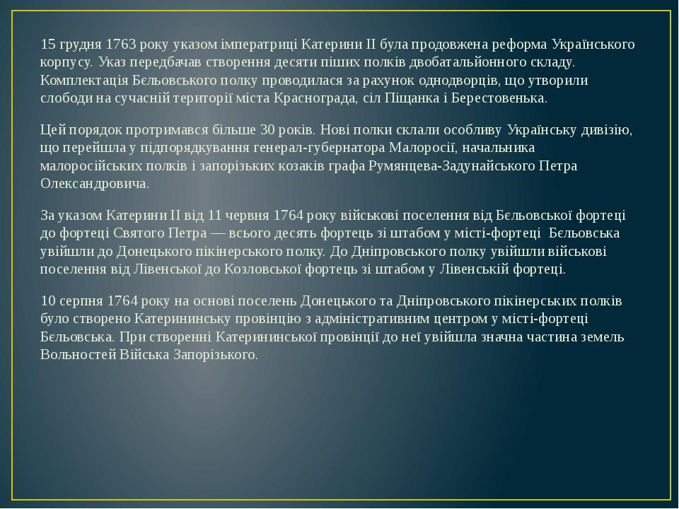 15 грудня 1763 року указом імператриці Катерини ІІ була продовжена реформа Українського корпусу. Указ передбачав створення десяти піших полків двоб...