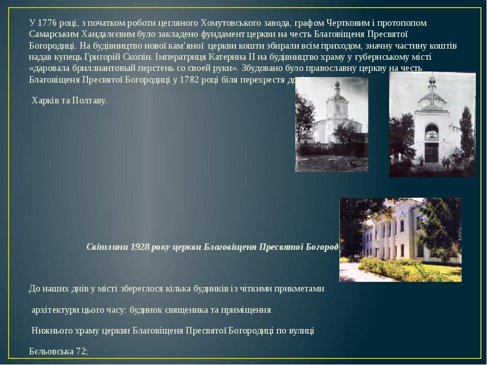 У 1776 році, з початком роботи цегляного Хомутовського завода, графом Чертковим і протопопом Самарським Хандалєєвим було закладено фундамент церкви...